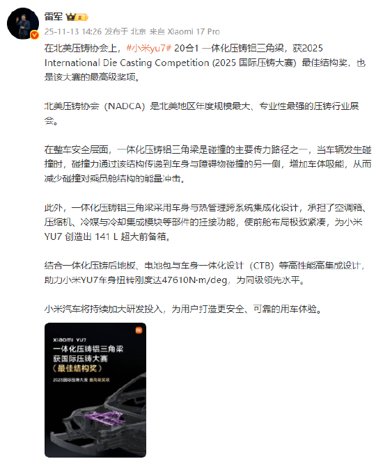 雷軍:小米yu7獲得2025國際壓鑄大賽最高級獎項(xiàng)